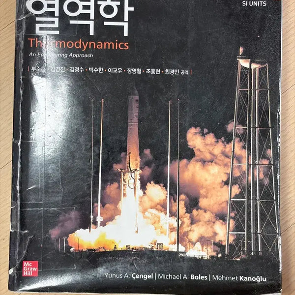 [BUNJANG] Thermodynamics: SI Units, 9th Edition by Cengel / Cengel의 열역학 9판 SI units