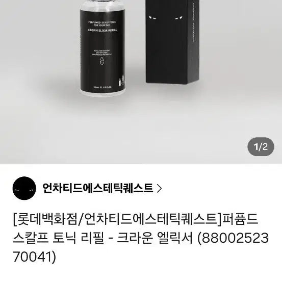 [BUNJANG] Uncharted Aesthetic Quest Perfumed Scalp Tonic Refill - Crown Elixir / 언차티드에스테틱퀘스트 퍼퓸드 스칼프 토닉 리필 - 크라운 엘릭서