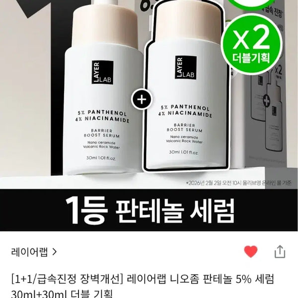 [BUNJANG] LayerLab Niosome Panthenol 5% Serum Double Set (30ml + 30ml) / [속보습 장벽세럼]  레이어랩-니오좀 판테놀 5%세럼 더블기획(30ml+