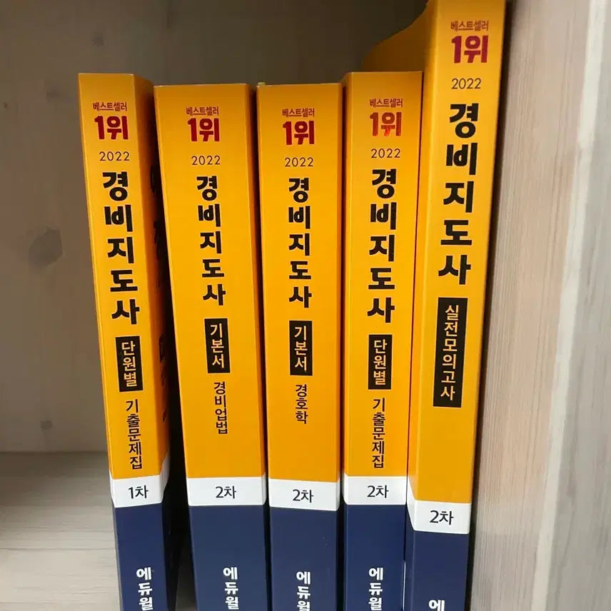 [BUNJANG] Eduwill Security Guard Leader 1st & 2nd Exam Comprehensive 5-Book Set (2022 Edition) / 에듀윌 경비지도사 1차, 2차 전과목 5권 저렴하게 팔아요 (2022년판 / 개념잡기용)