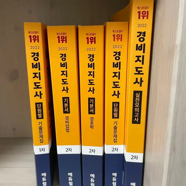[BUNJANG] Eduwill Security Guard Leader 1st & 2nd Exam Comprehensive 5-Book Set (2022 Edition) / 에듀윌 경비지도사 1차, 2차 전과목 5권 저렴하게 팔아요 (2022년판 / 개념잡기용)