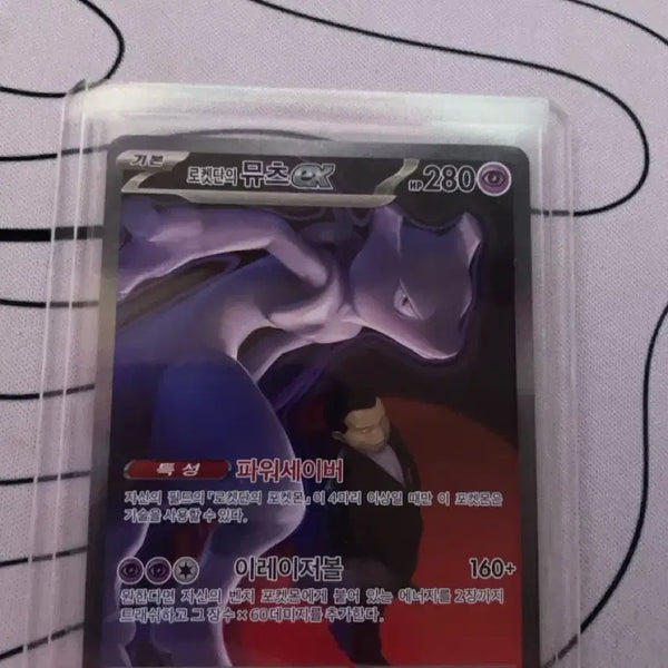 [BUNJANG] Team Rocket's Mewtwo ex SAR Card / 로켓단의 뮤츠 ex sar