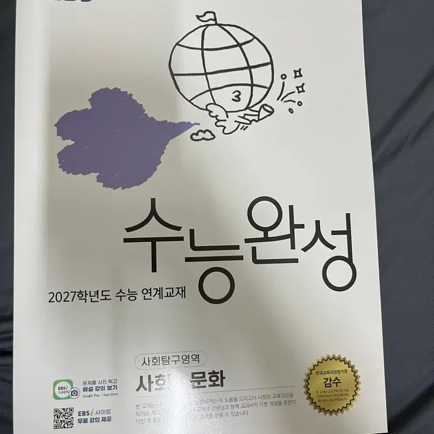 [BUNJANG] EBS 2027 College Scholastic Ability Test (CSAT) Mastery Social Culture Textbook / EBS 2027학년도 수능완성 사회문화