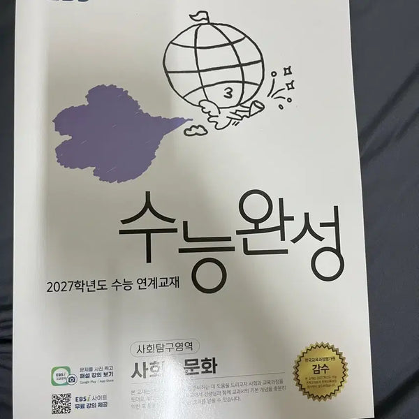 [BUNJANG] EBS 2027 College Scholastic Ability Test (CSAT) Mastery Social Culture Textbook / EBS 2027학년도 수능완성 사회문화