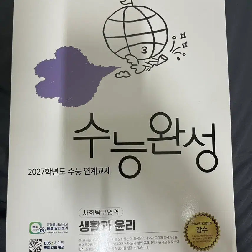 [BUNJANG] EBS 2027 CSAT Linked Textbook: Life and Ethics / EBS 수능완성 생활과 윤리 2027학년도 수능 연계교재