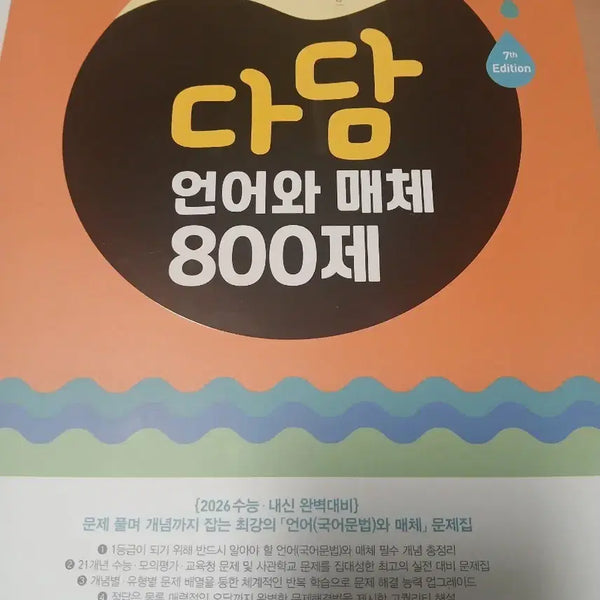 [BUNJANG] Dadam Language and Media 800 Questions / 다담 언어와 매체 800제