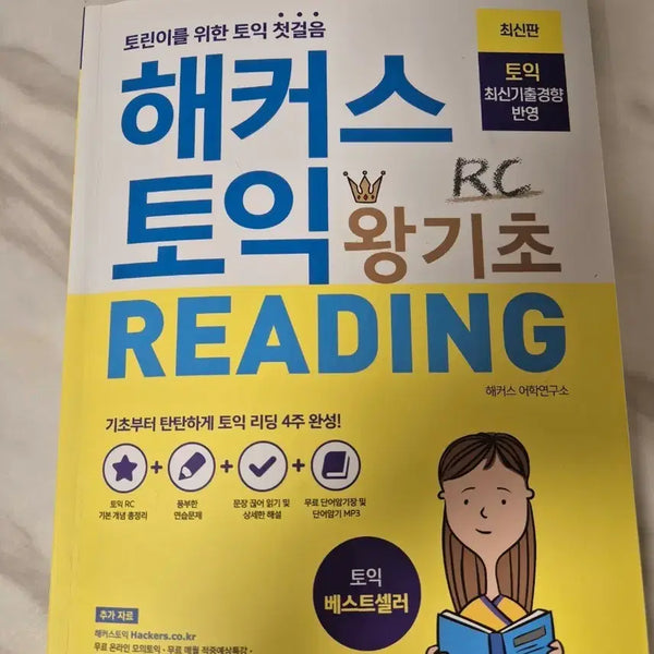 [BUNJANG] HACKERS TOEIC Ultra Basic Reading Textbook / 해커스 토익 왕기초 리딩