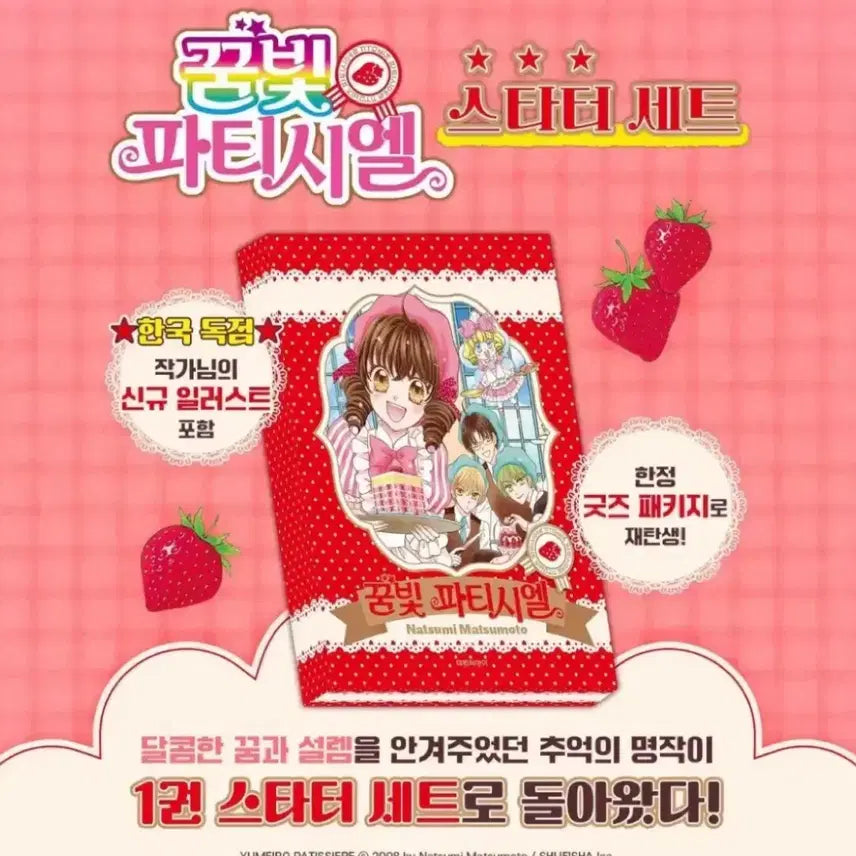 [BUNJANG] Yumeiro Patissiere Starter Set (Sealed) / 꿈빛파티시엘 스타터세트(미개봉)