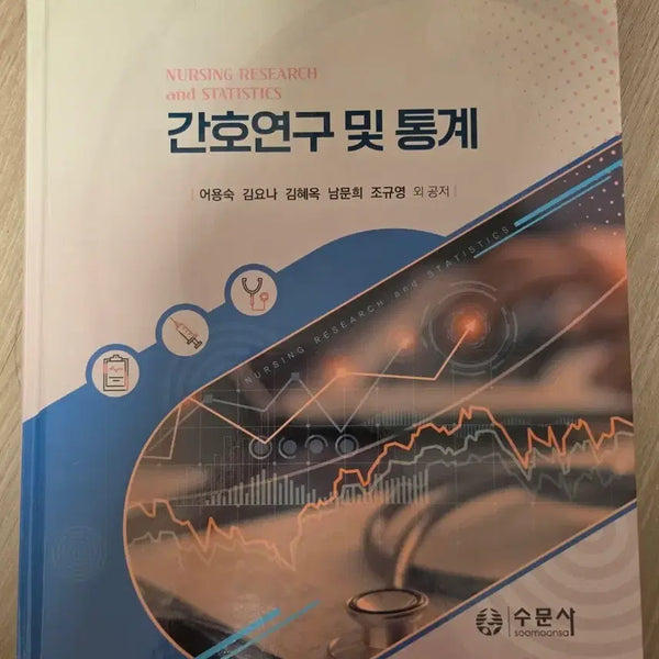 [BUNJANG] Nursing Research and Statistics (SuMoonSa) / 간호연구 및 통계(수문사)