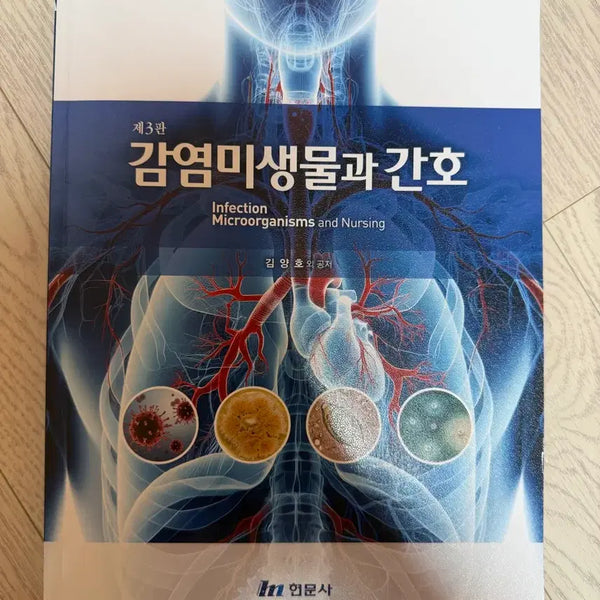 [BUNJANG] Infectious Microbiology and Nursing, 3rd Edition / 감염미생물과 간호 제 3판
