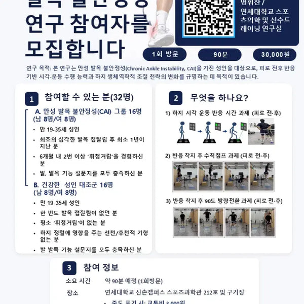 [BUNJANG] Yonsei University Ankle Instability Research Study Participant Recruitment / 연세대학교 발목 불안정성 연구 참여자 모집