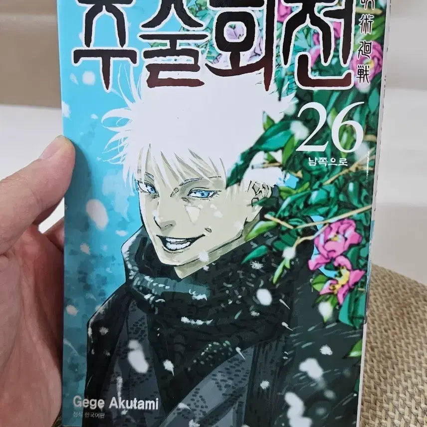 [BUNJANG] Jujutsu Kaisen Volume 26 / 주술회전 26권