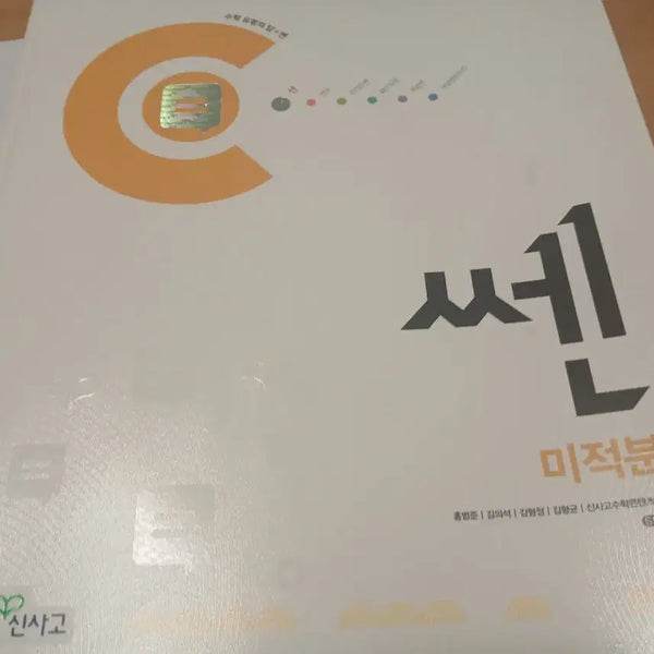 [BUNJANG] Advanced Calculus Textbook / 쎈 미적분