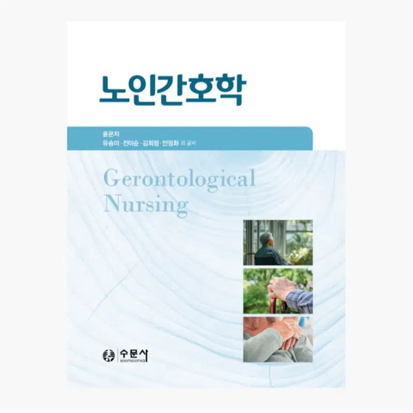 [BUNJANG] Geriatric Nursing Textbook / 노인간호학 수문사 2026