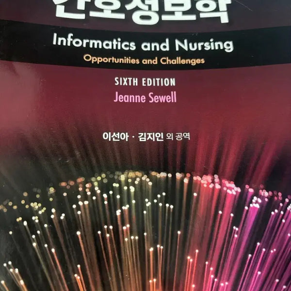 [BUNJANG] Nursing Informatics 6th Edition by SuMoonSa / 간호정보학 6판 수문사