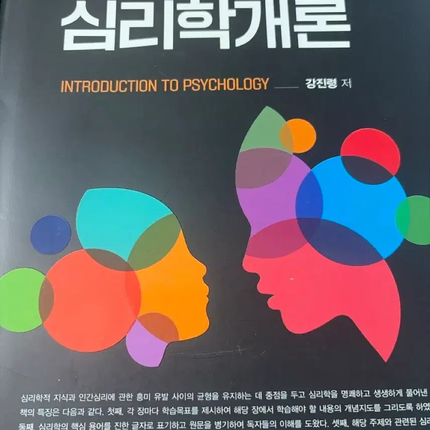 [BUNJANG] Introduction to Psychology: A Clearly Explained Approach / 쉽게 풀어 쓴 심리학개론 학지사 (새 책)