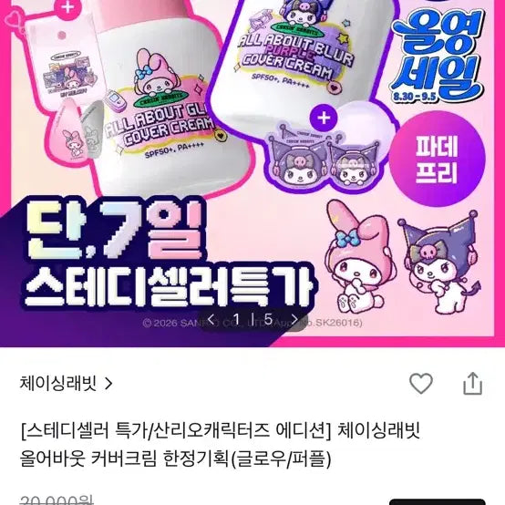 [BUNJANG] Chasing Rabbit Cover Cream Sanrio Version / 체이싱래빗 커버크림 산리오 버전