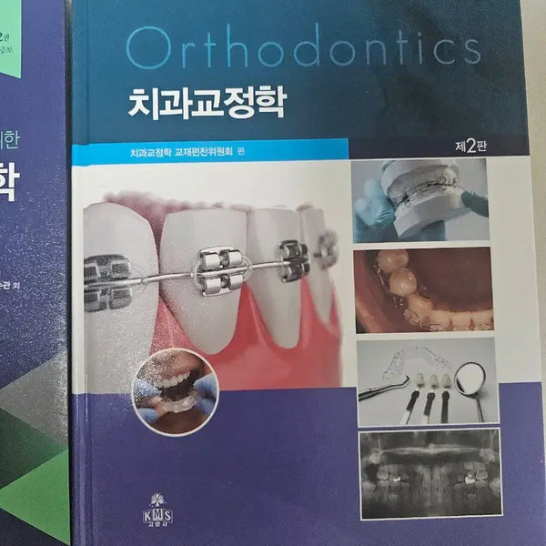 [BUNJANG] 2024 2nd Edition Orthodontics Textbook / [필기없음] 고문사 치과교정학 2024 제2판