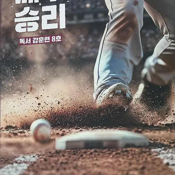 [BUNJANG] Maeju Victory Reading Intensive Training Vol. 8 / 매주승리 독서 강훈련 8호