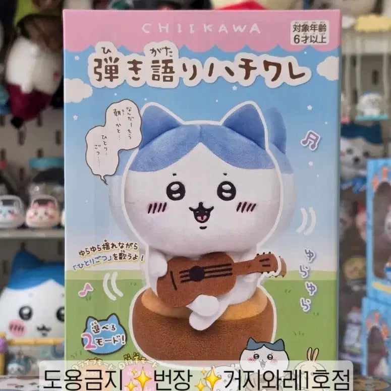 [BUNJANG] Chiikawa Singing Hachiware Plush Toy / 치이카와 먼작귀 노래하는 하치와레 기타치는 하치와레 인형 미개봉