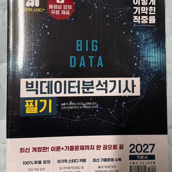 [BUNJANG] 2027 Selfish Big Data Analysis Engineer Written Exam Textbook / (새상품) 2027 이기적 빅데이터분석기사 필기 기본서(문제집수험서