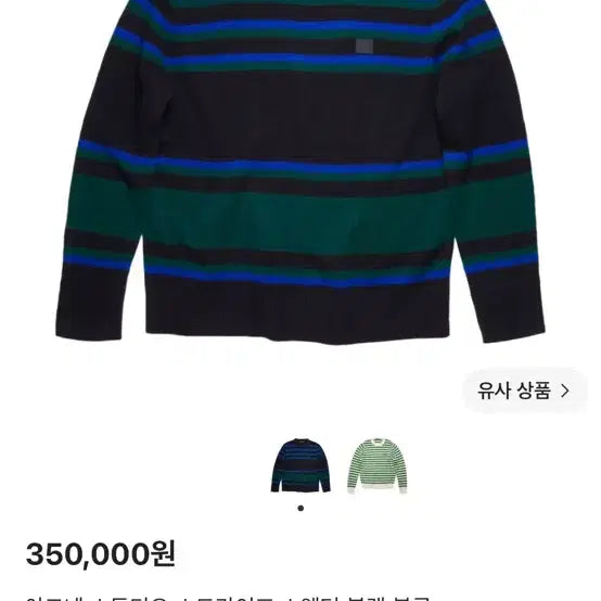 [BUNJANG] Acne Studios Stripe Sweater / 아크네 스튜디오 스트라이프 스웨터 블랙 블루