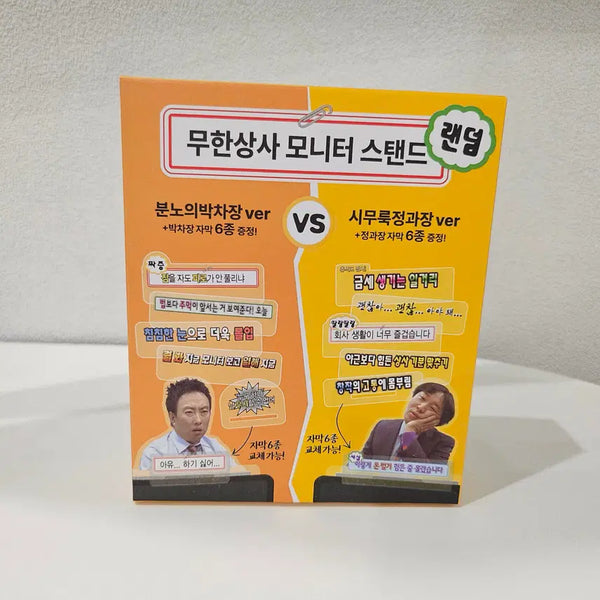 [BUNJANG] Mom's Touch x Infinite Challenge Collaboration Moniter Stand 'Jeong Gwa-jang' / 맘스터치 무한도전 콜라보 모니터스탠드 정과장