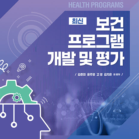 [BUNJANG] Health Program Development and Evaluation / 보건프로그램 개발 및 평가 수문사 2025년
