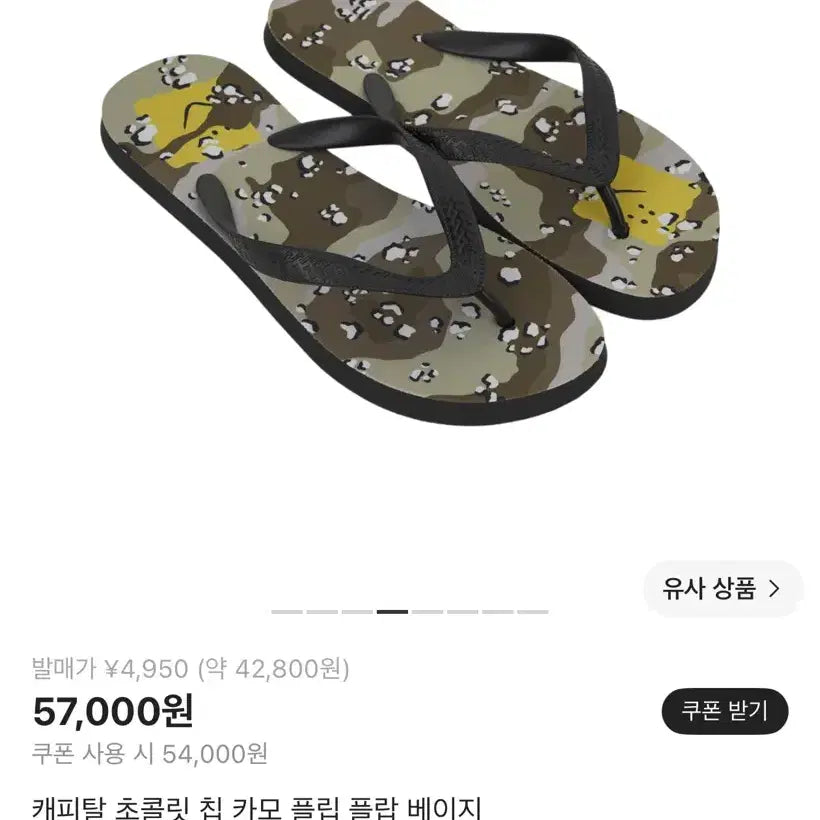 [BUNJANG] Kapital Chocolate Chip Camo Flip Flops / [S]캐피탈 초콜릿 칩 카모 플립플랍 쪼리 판매합니다.
