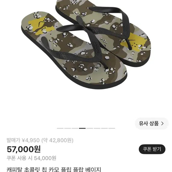 [BUNJANG] Kapital Chocolate Chip Camo Flip Flops / [S]캐피탈 초콜릿 칩 카모 플립플랍 쪼리 판매합니다.
