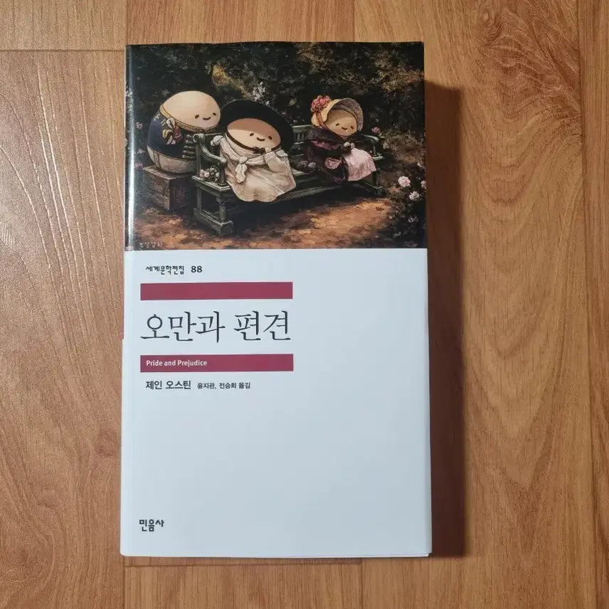 [BUNJANG] Minumsa Pride and Prejudice (Parallel Cover Edition) / 민음사 팝업 오만과 편견 (부실감자 패러렐 커버 도서)