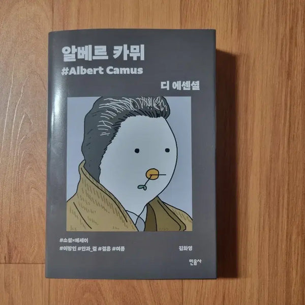 [BUNJANG] Minumsa Albert Camus The Essential Parallel Cover Book / 민음사 팝업 알베르 카뮈 디 에센셜 (찌그렁오리 패러렐 커버 도서)