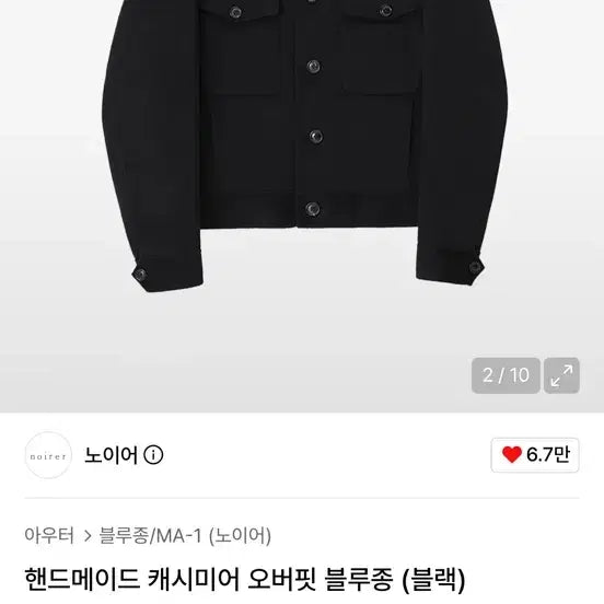 [BUNJANG] Noir Handmade Cashmere Oversized Blouson (Black) / 노이어 핸드메이드 캐시미어 오버핏 블루종 (블랙)