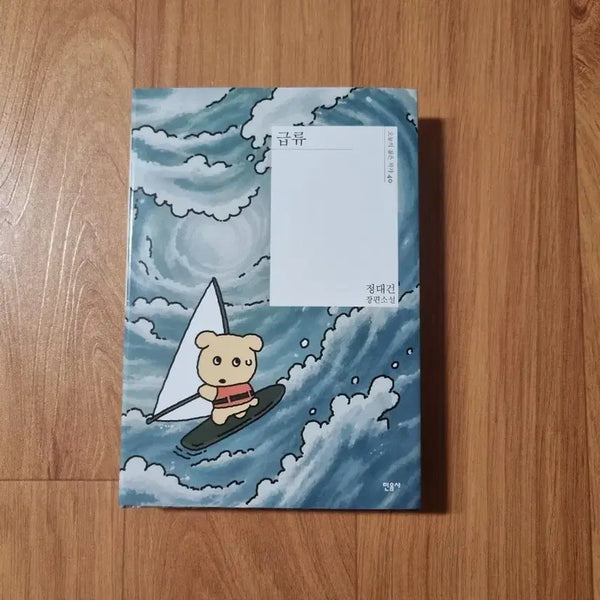 [BUNJANG] Minumsa Pop-up Rapid Stream (Gamjja Parallel Cover Book) / 민음사 팝업 급류 (깜자 패러렐 커버 도서)