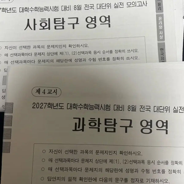[BUNJANG] 2027 Exam Prep Mock Tests - Social & Science Subjects / 전대실모 2027 사탐/과탐