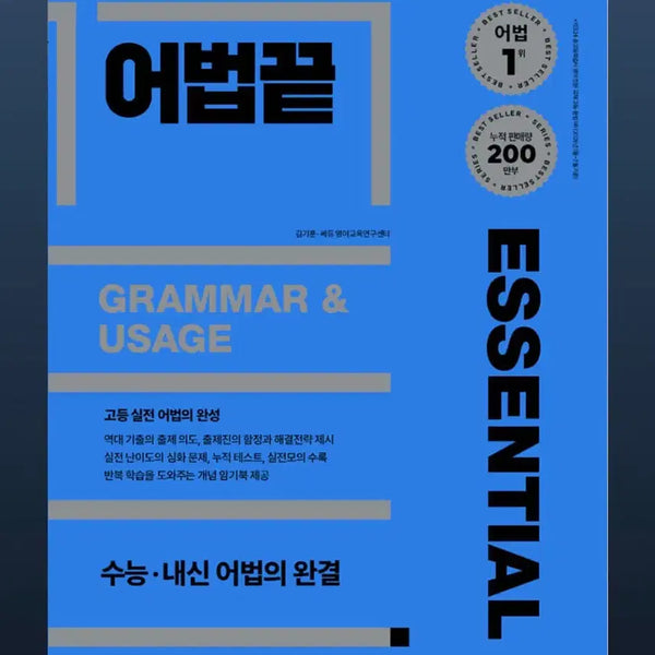 [BUNJANG] Yeobbeopkkeut Essential Textbook (Main Book + Memorization Book) / [미사용] 어법끝 ESSENTIAL (본책+암기북 구성)