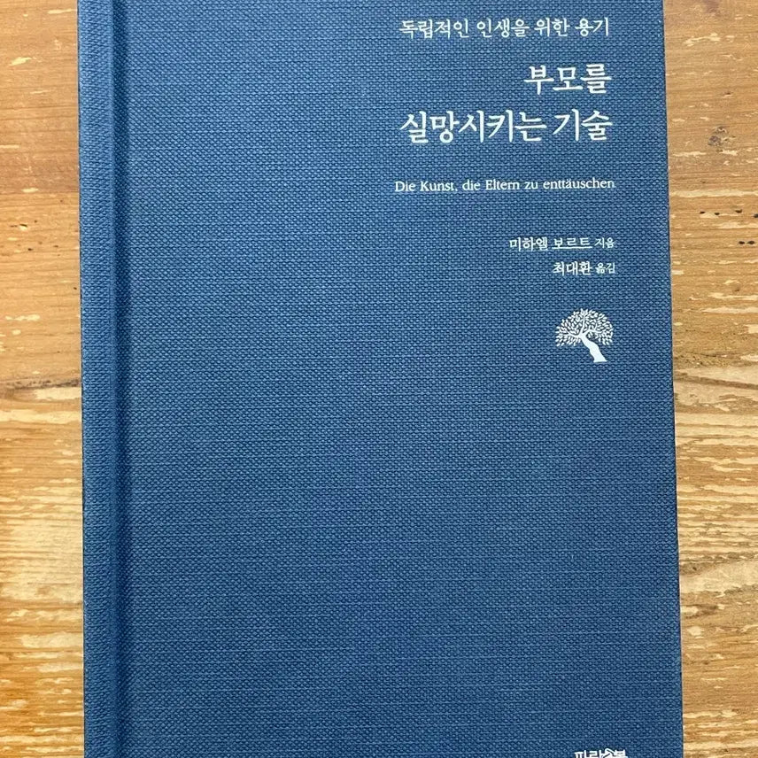 [BUNJANG] How to Disappoint Your Parents by Michael Borte / 부모를 실망시키는 기술 - 미하엘 보르트