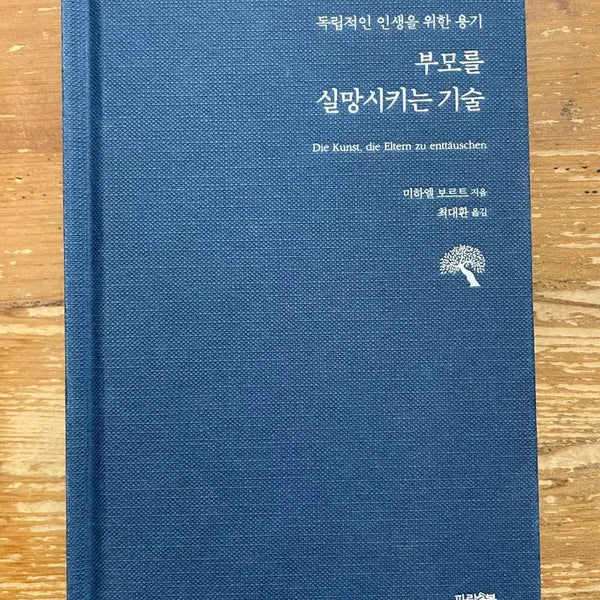 [BUNJANG] How to Disappoint Your Parents by Michael Borte / 부모를 실망시키는 기술 - 미하엘 보르트