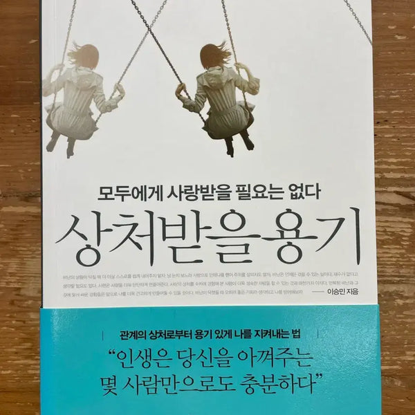 [BUNJANG] The Courage to Be Disliked - Lee Seung-min / 상처받을 용기 - 이승민
