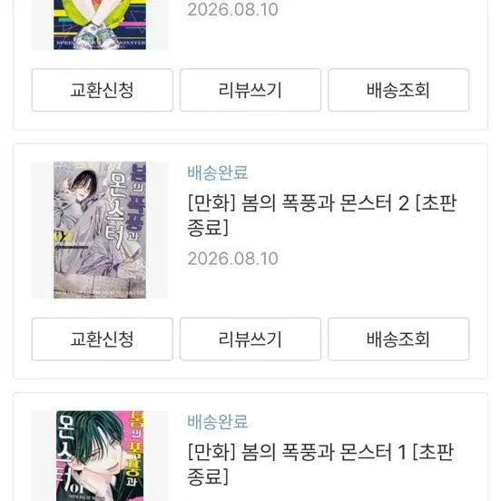 [BUNJANG] Spring Storm and Monster Vol. 1-3 Manga Set / 일괄) 봄의 폭풍과 몬스터 1-3권 만화책