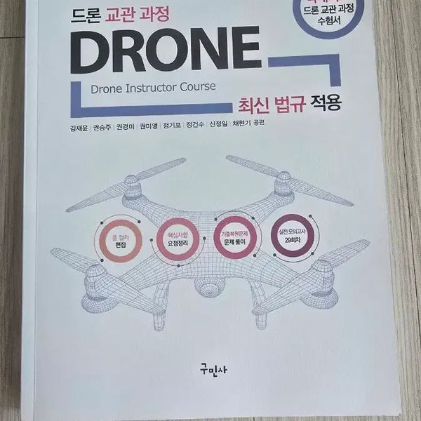[BUNJANG] 2026 Revised 7th Edition Drone Instructor Course Textbook / 2026 최신 개정 7판 드론 교관 과정