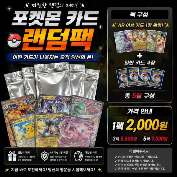 [BUNJANG] Pokemon Card Random Pack (AR Card Guaranteed) / [포켓몬카드] 랜덤팩 AR 이상 1장 확정!