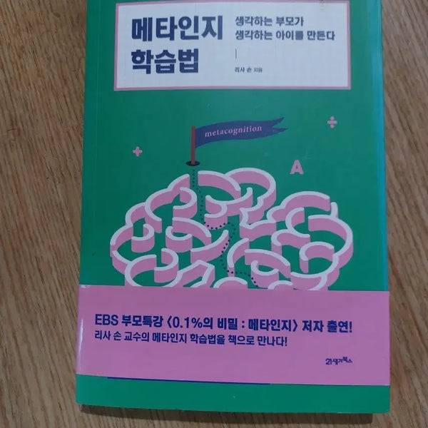 [BUNJANG] Metacognition Learning Method Book / 메타인지 학습법