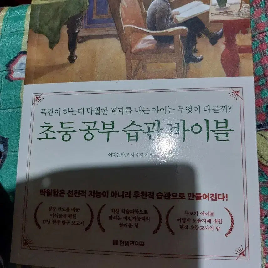 [BUNJANG] Elementary School Study Habits Bible / 초등 공부 습관 바이블