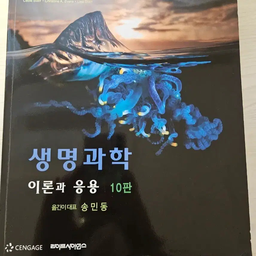 [BUNJANG] Life Science: Theory and Application 10th Edition / 생명과학 이론과 응용 10판 (상태 깨끗함)
