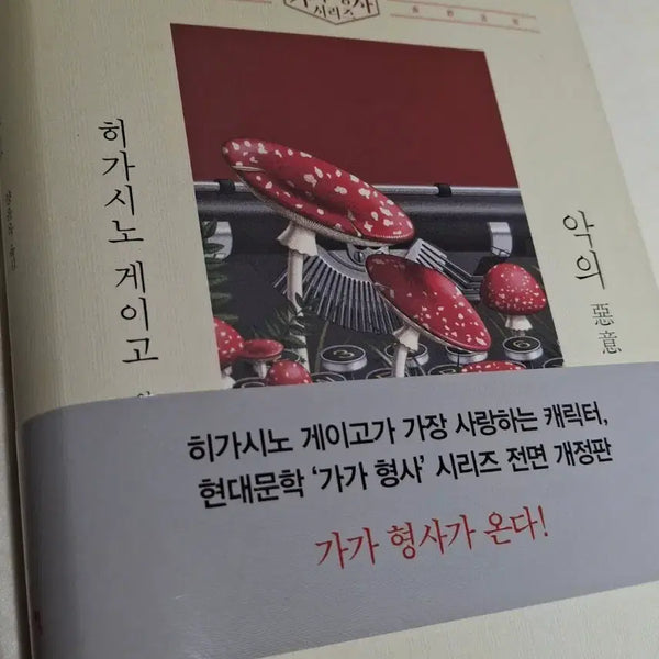 [BUNJANG] Keigo Higashino 'Malice' Revised Edition / 히가시노 게이고의 '악의'