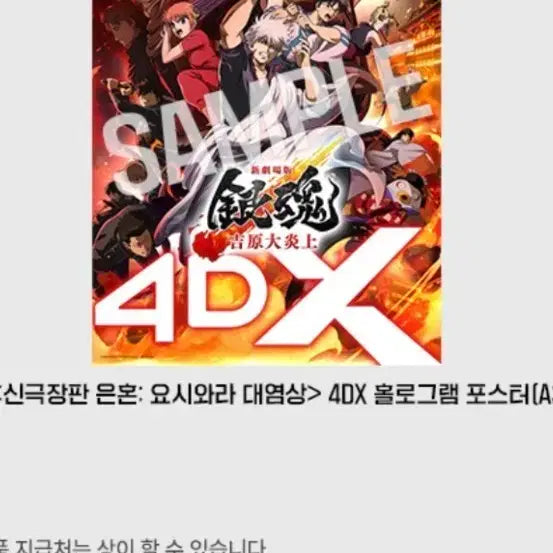 [BUNJANG] Gintama: The Great Jorō Arc 4DX Hologram Poster (A3) / 신극장판 은혼 요시와라 대염상 4DX 홀로그램 포스터 (A3) 팝니다
