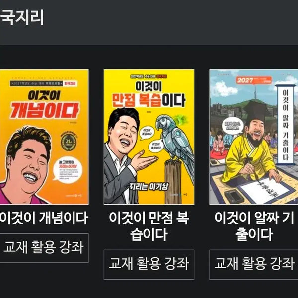 [BUNJANG] Lee Ki-sang Korean Geography Textbook Bundle / 이기상 교재 한국지리 일괄 판매합니다