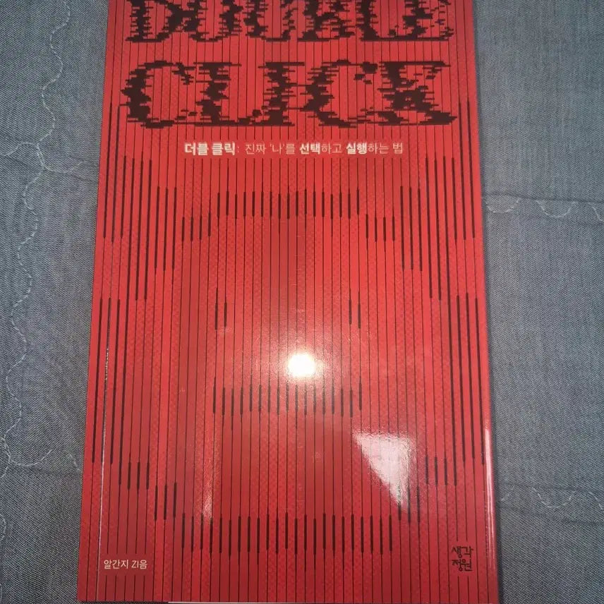 [BUNJANG] Alganji Double Click 'Thinking Garden' Signed Book / 중고서적 유튜버 알간지 더블클릭(DOUBLE CLICK) 생각정원