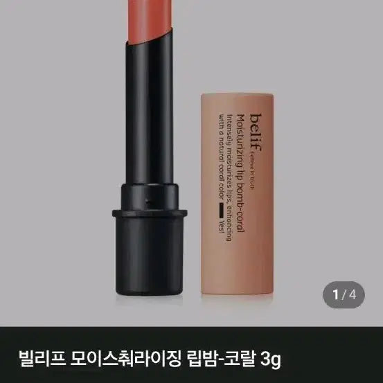 [BUNJANG] Belif Moisturizing Lip Balm Coral / 새제품)빌리프 모이스춰라이징 립밤 코랄